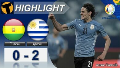 ผลบอล โบลิเวีย 0-2 อุรุกวัย (ไฮไลท์บอล)