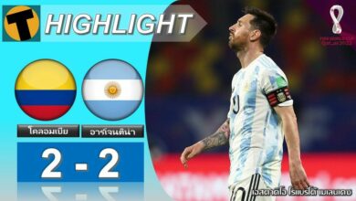 ผลบอล โคลอมเบีย 2-2 อาร์เจนตินา (ไฮไลท์บอล)