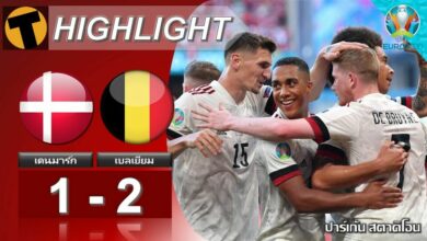 ผลบอล เดนมาร์ก 1-2 เบลเยียม (ไฮไลท์บอล)
