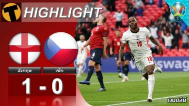ผลบอล อังกฤษ 1-0 เช็ก (ไฮไลท์บอล)