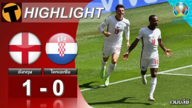 ผลบอล อังกฤษ 1-0 โครเอเชีย (ไฮไลท์บอล)