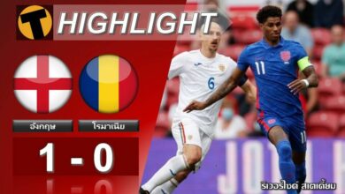 ผลบอล อังกฤษ 1-0 โรมาเนีย (ไฮไลท์บอล)
