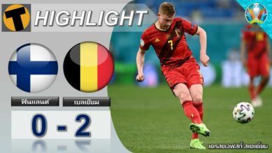 ผลบอล ฟินแลนด์ 0-2 เบลเยียม (ไฮไลท์บอล)