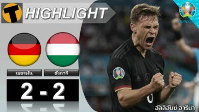 ผลบอล เยอรมัน 2-2 ฮังการี (ไฮไลท์บอล)