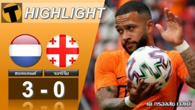 ผลบอล ฮอลแลนด์ 3-0 จอร์เจีย (ไฮไลท์บอล)