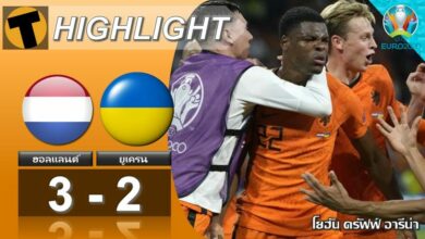ผลบอล ฮอลแลนด์ 3-2 ยูเครน (ไฮไลท์บอล)