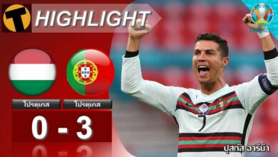 ผลบอล ฮังการี 0-3 โปรตุเกส (ไฮไลท์บอล)