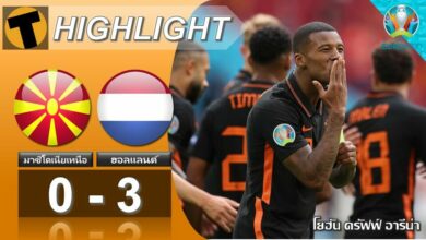 ผลบอล มาซิโดเนียเหนือ 0-3 ฮอลแลนด์ (ไฮไลท์บอล)