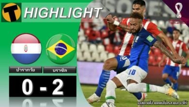ผลบอล ปารากวัย 0-2 บราซิล (ไฮไลท์บอล)