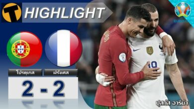 ผลบอล โปรตุเกส 2-2 ฝรั่งเศส (ไฮไลท์บอล)