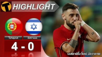 ผลบอล โปรตุเกส 4-0 อิสราเอล (ไฮไลท์บอล)