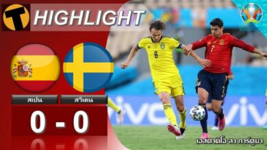 ผลบอล สเปน 0-0 สวีเดน (ไฮไลท์บอล)
