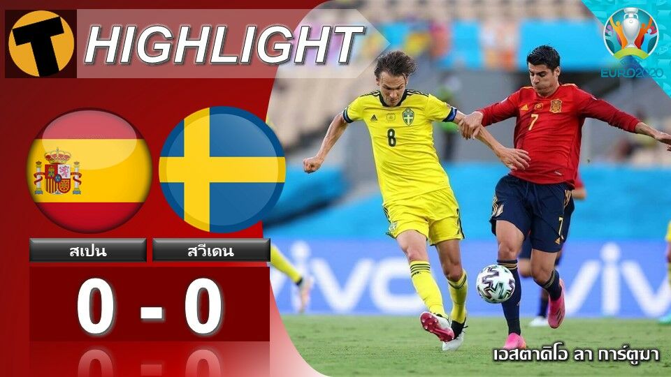 ผลบอล สเปน 0-0 สวีเดน (ไฮไลท์บอล)