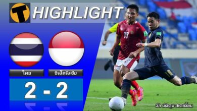 ผลบอล ไทย 2-2 อินโดนีเซีย (ไฮไลท์บอล)