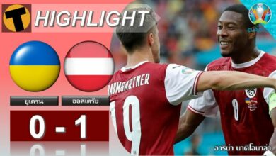 ผลบอล ยูเครน 0-1 ออสเตรีย (ไฮไลท์บอล)
