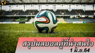 สรุปผลบอล คู่ที่น่าสนใจ ทุกสนาม 1 มิย.64