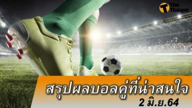สรุปผลบอล คู่ที่น่าสนใจ ทุกสนาม 2 มิย.64