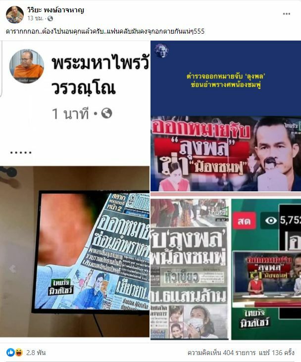 อุ๊บ วิริยะ ลุงพล