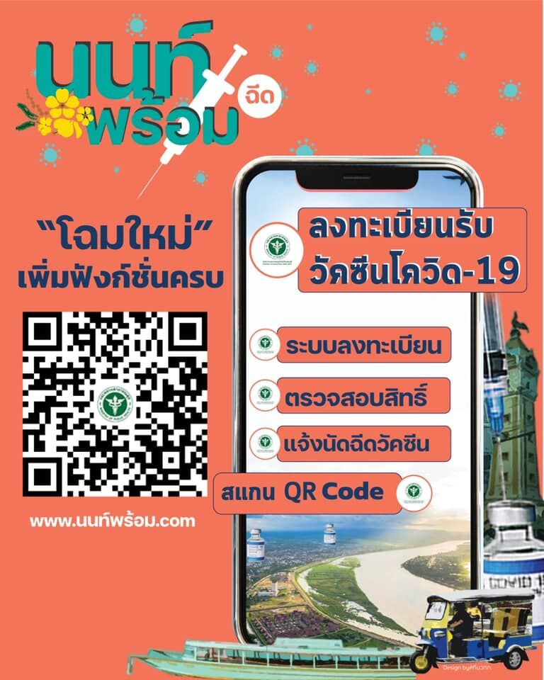 ช่องทางลงทะเบียน วัคซีนโควิด-19 นนทบุรี