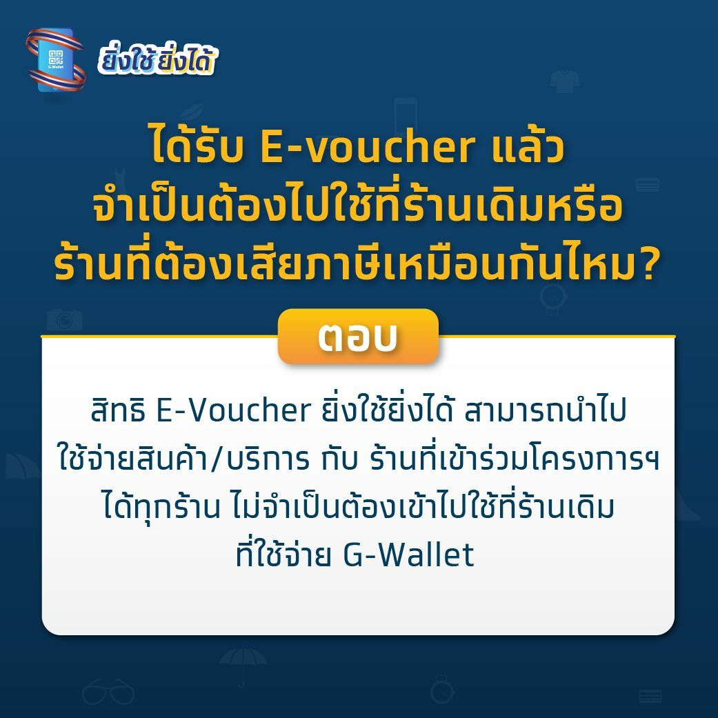 e-voucher ยิ่งใช้ยิ่งได้