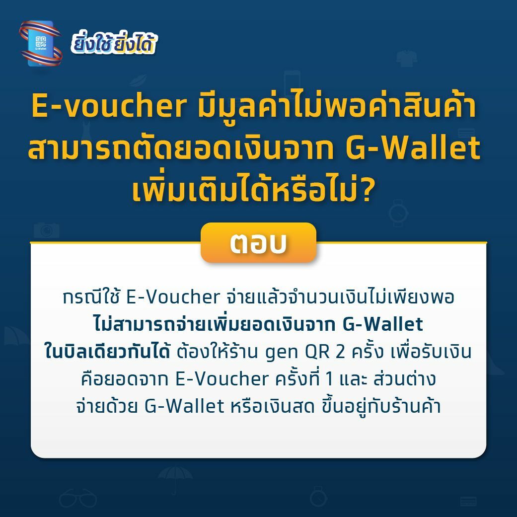 e-voucher ไม่พอ