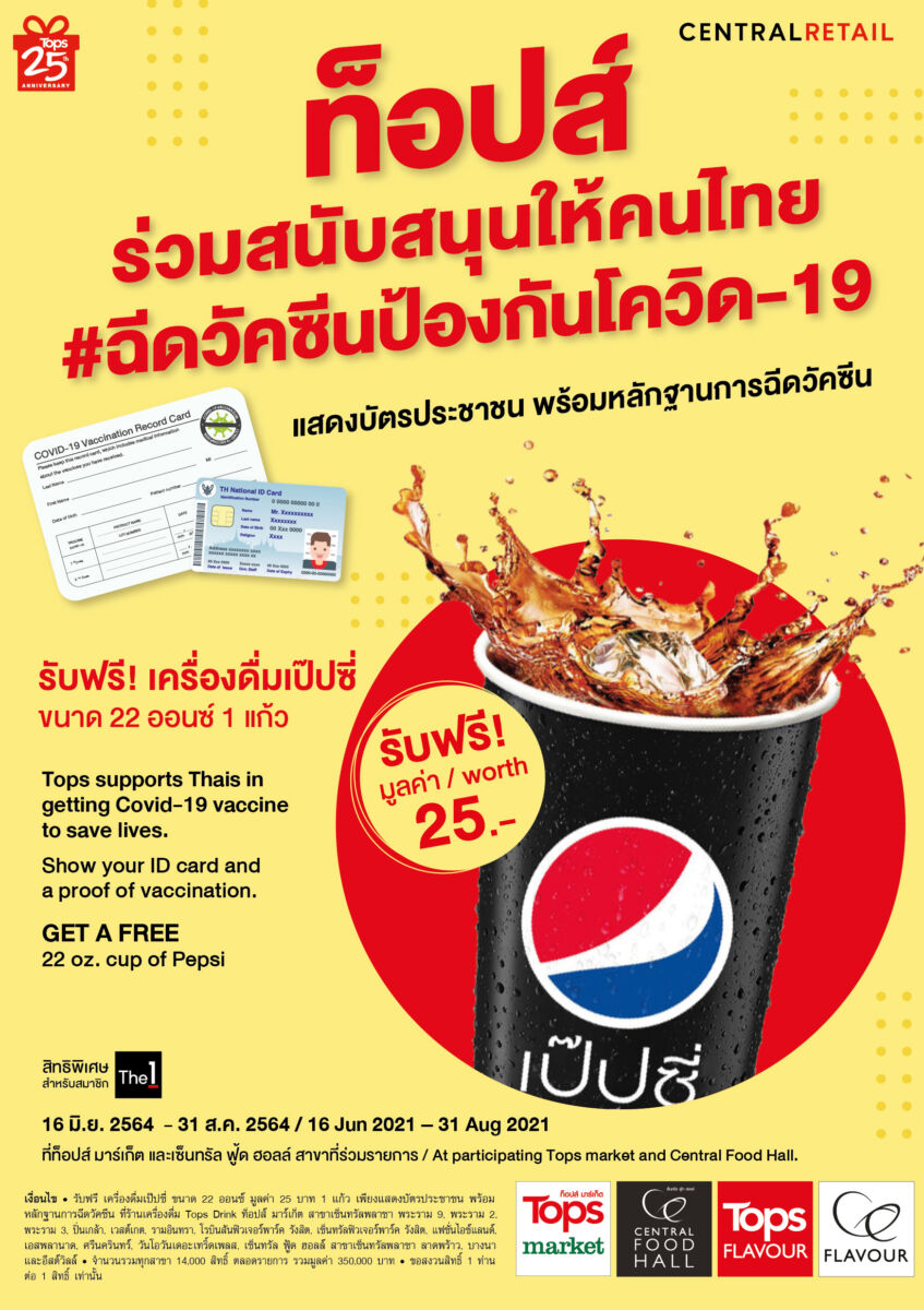 ทอปส์ ฟรี เป๊ปซี่