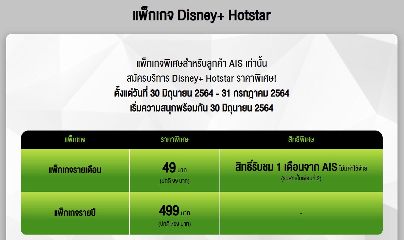 Disney+ Hotstar AIS