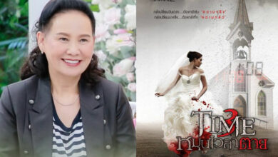 พี่ฉอด สายทิพย์ TIME หมุนเวลาตาย