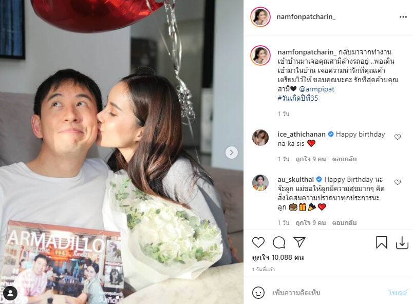 น้ำฝน พัชรินทร์ อาร์ม พิพัฒน์