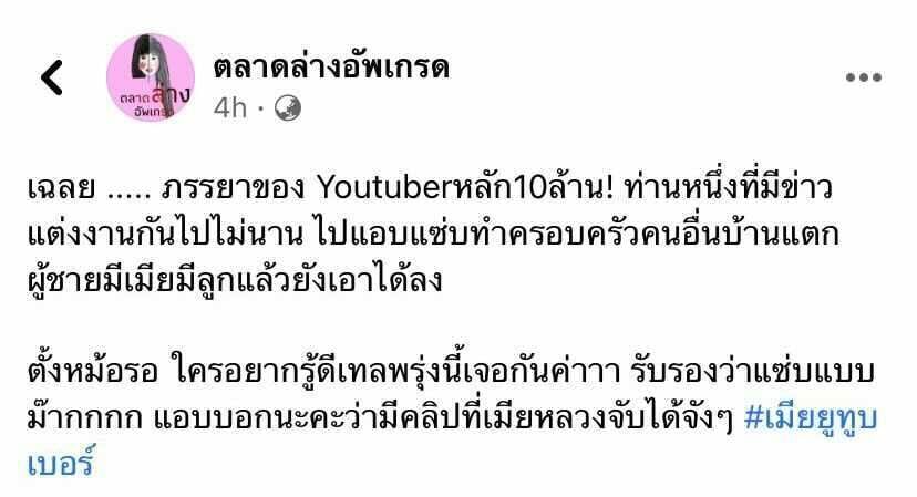 เมียยูทูปเบอร์