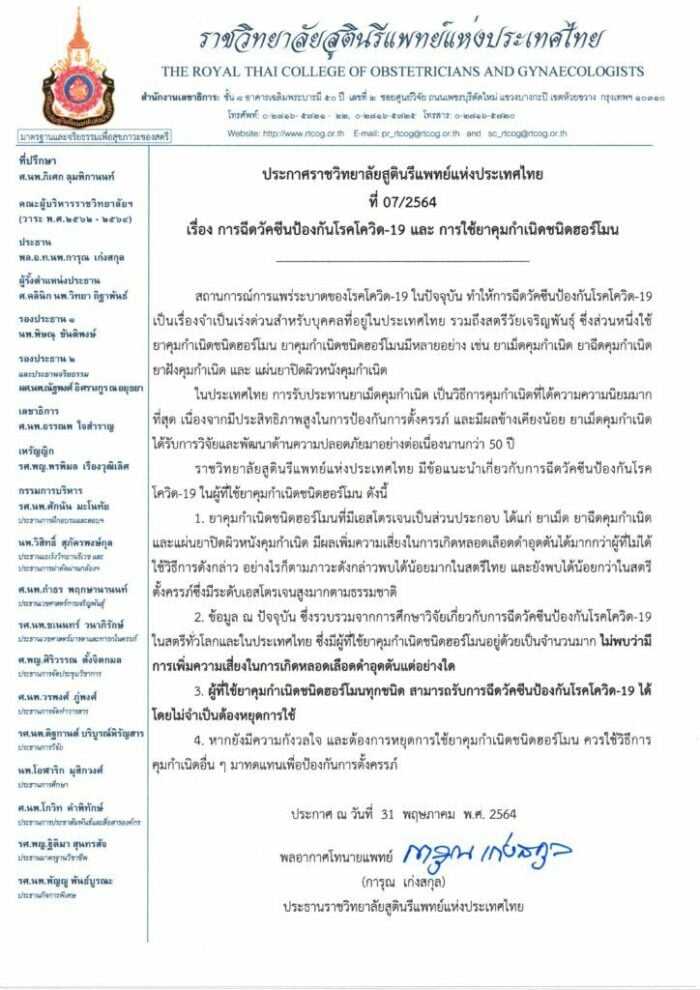 ราชวิทยาลัยสูตินรีแพทย์ ยาคุมกำเนิด