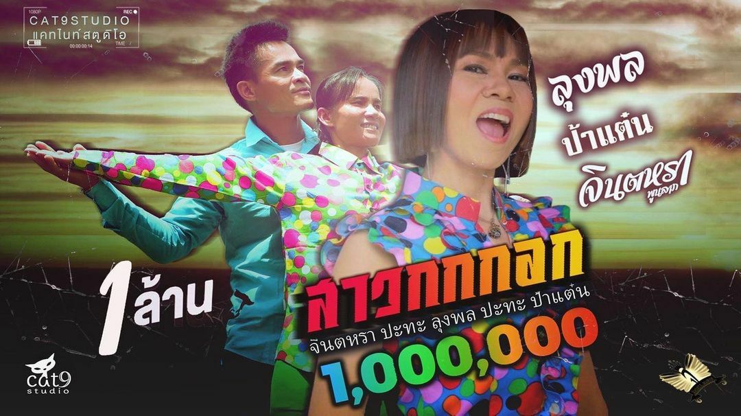 ลุงพล จินตหรา
