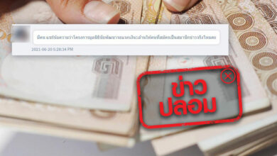 มูลนิธิชัยพัฒนา ข่าวปลอม