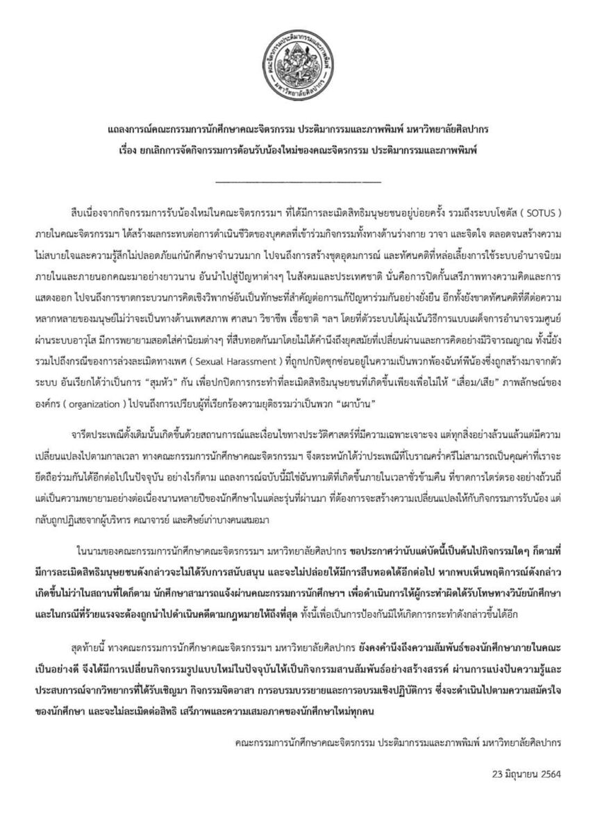 ยกเลิกรับน้อง ศิลปากร