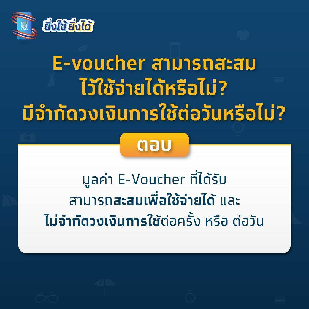 ยิ่งใช้ยิ่งได้ จำกัด e-voucher