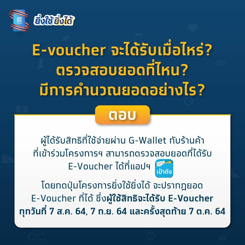 ยิ่งใช้ยิ่งได้ ตรวจ e-voucher