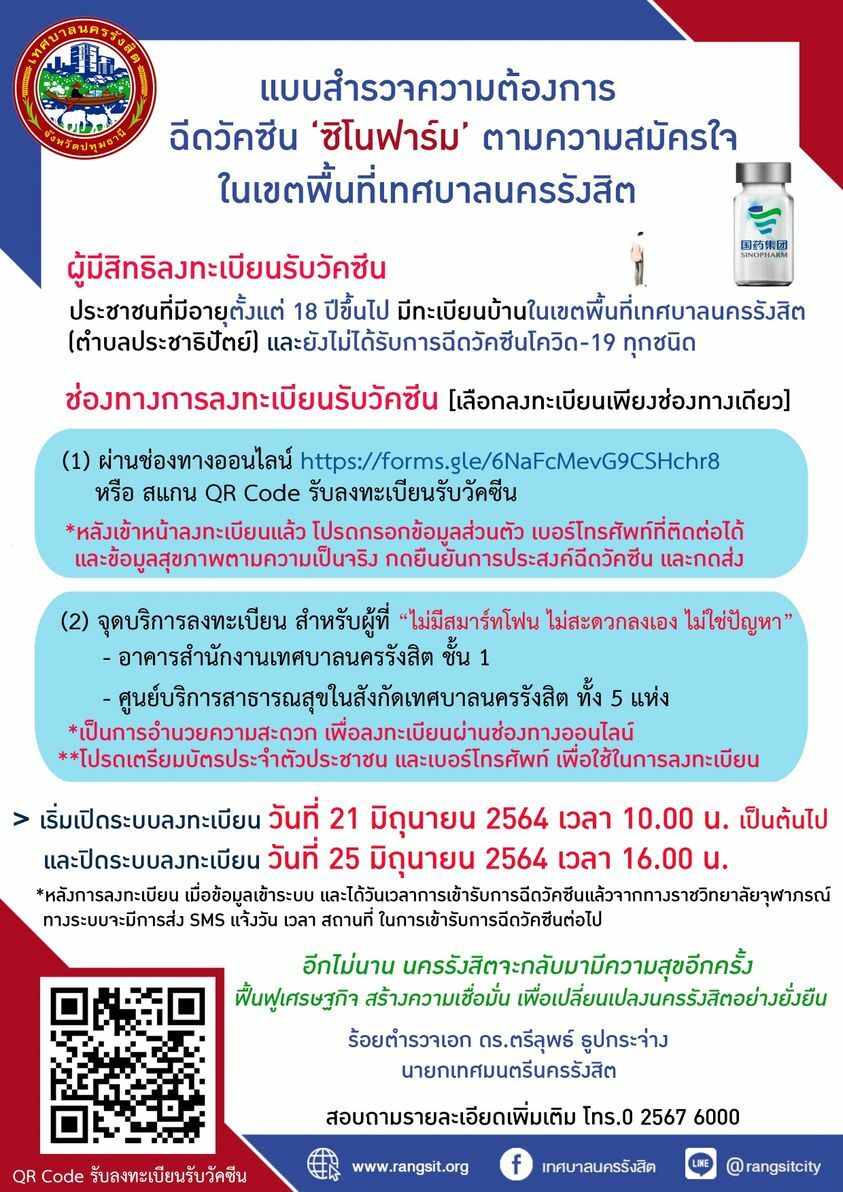 ลงทะเบียนฉีดวัคซีนโควิด ซิโนฟาร์ม
