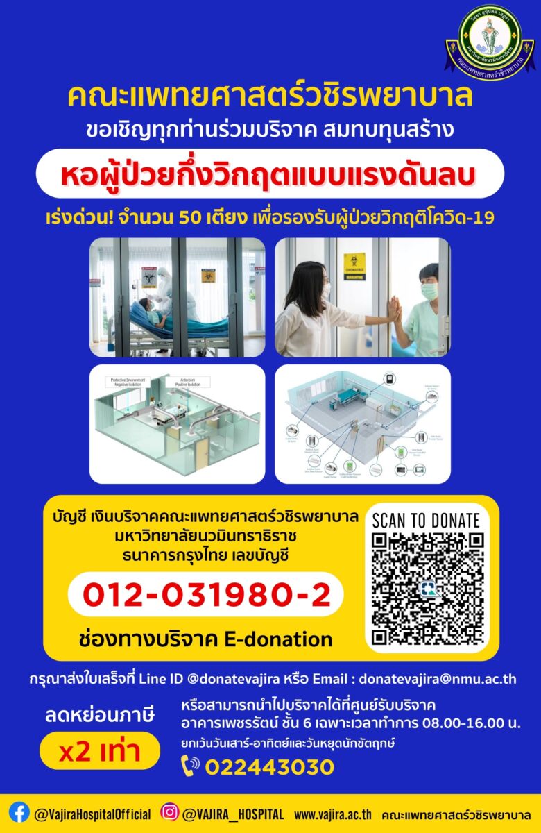 เตียงต่อชีวิต ผู้ป่วยความดันลบ