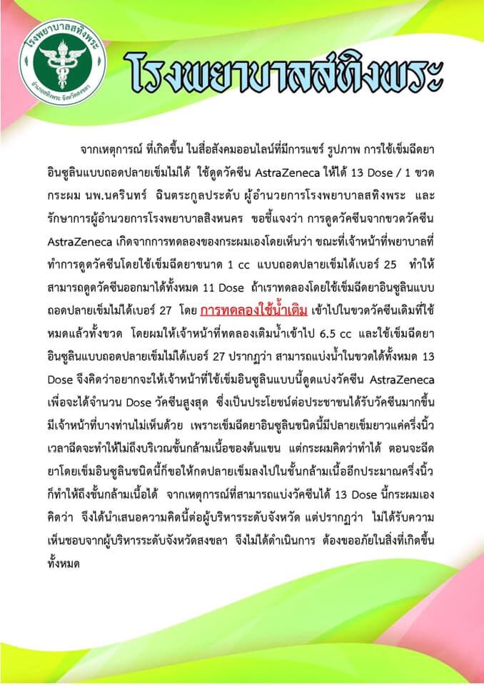 รพ.สทิงพระ 13โดส