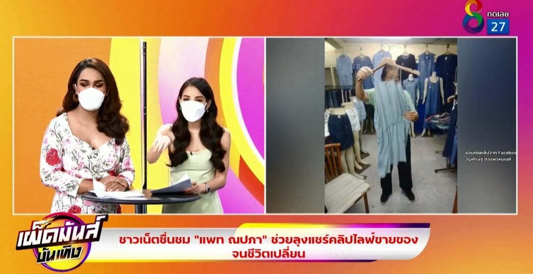 แพท ไลฟ์ขายของช่วยคุณลุง