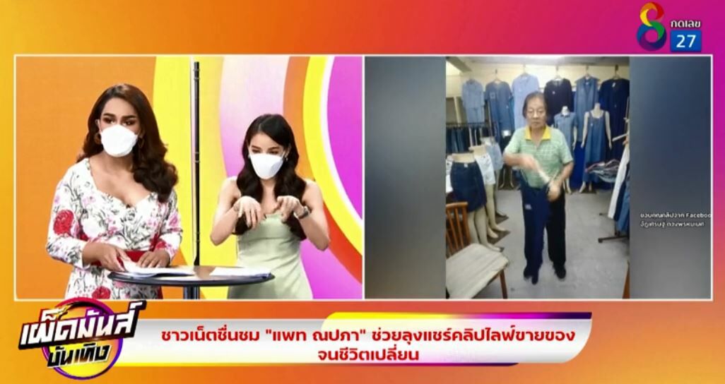 แพท ชาวเน็ตแห่ชื่นชม