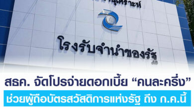 โรงรับจำนำ จ่ายคนละครึ่ง