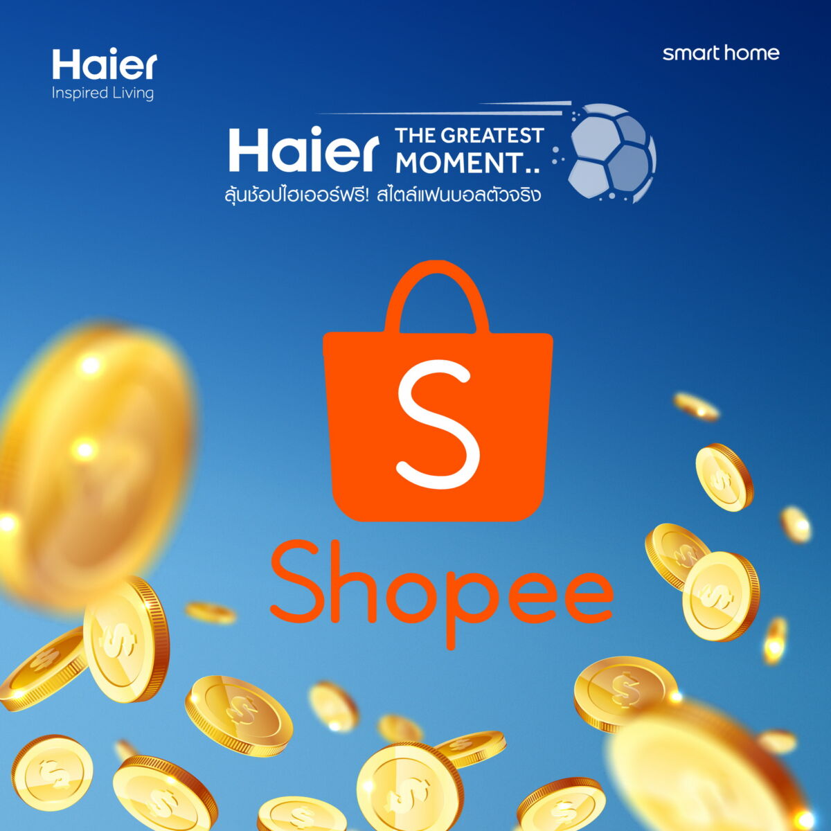 ไฮเออร์ shoppee coin