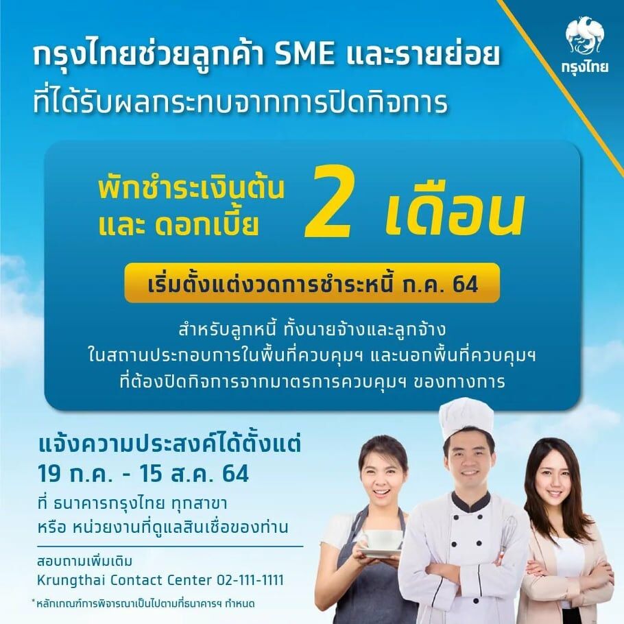 พักชำระหนี้ 2 เดือน SME ธนาคารกรุงไทย