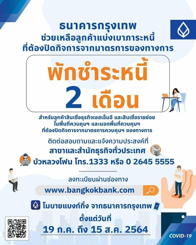 พักชำระหนี้ 2 เดือน SME ธนาคารกรุงเทพ