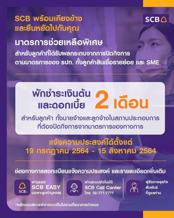 พักชำระหนี้ 2 เดือน SME SCB