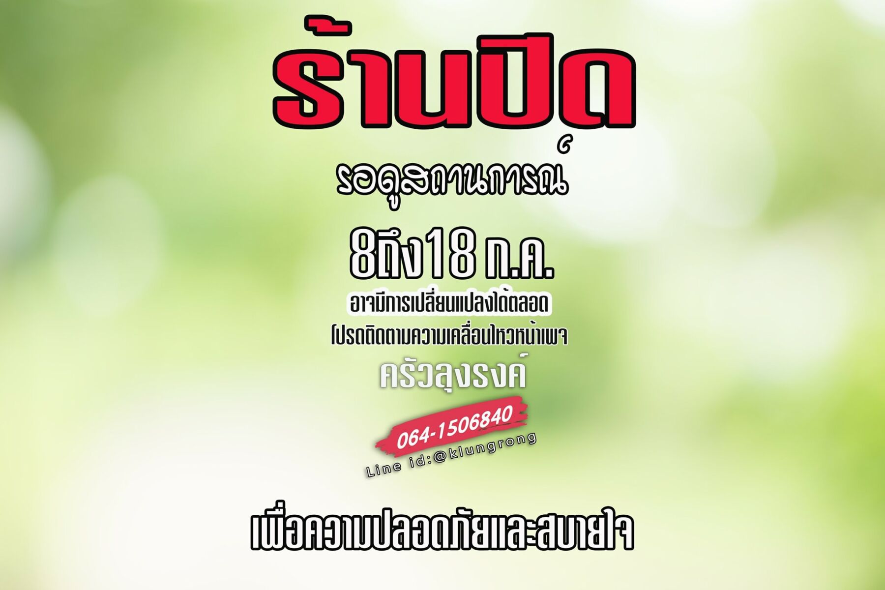 จตุรงค์ ปิดร้านชั่วคราว