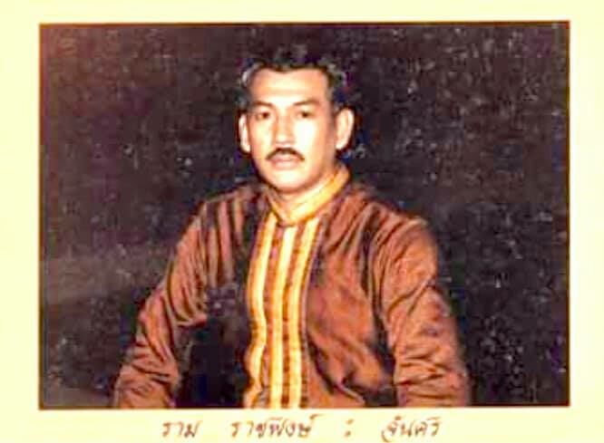 ราม ราชพงษ์