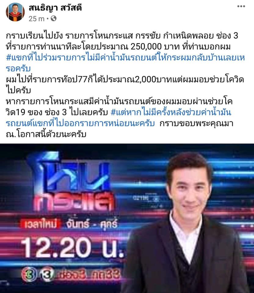 หนุ่ม กรรชัย สนธิญา สวัสดี