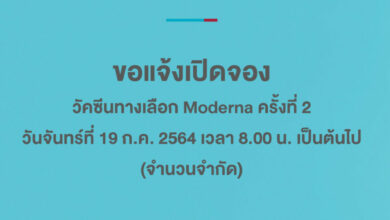 รพ.นวเวช วัคซีนโมเดอร์นา รอบ 2